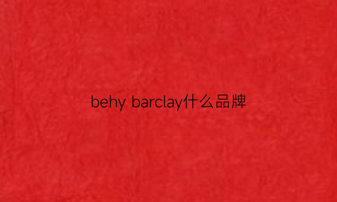 behybarclay什么品牌(barry什么牌子)